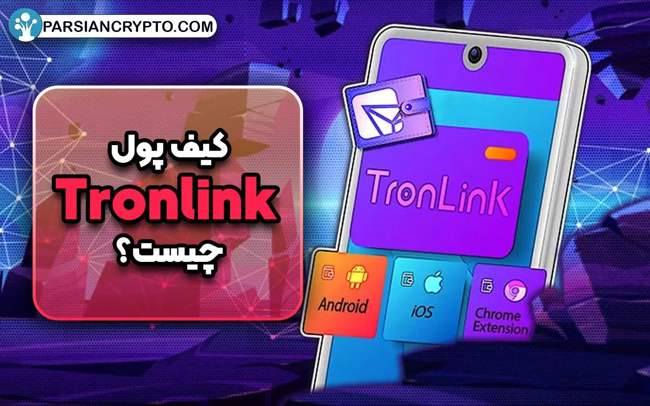 کیف پول ترون لینک چیست؟ آموزش نصب و استفاده از Tronlink Wallet عکس