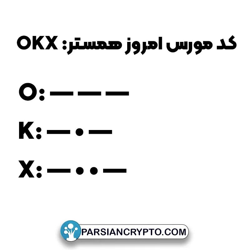کد مورس امروز همستر