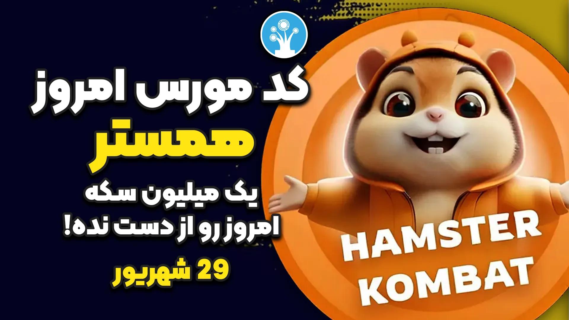 کد مورس همستر کامبت امروز، تاریخ 29 شهریور عکس