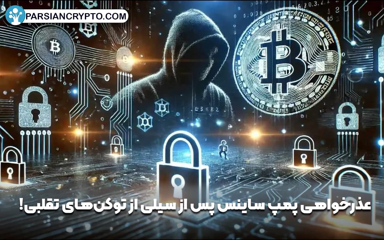 فاجعه بزرگ: عذرخواهی پمپ ساینس پس از سیلی از توکن‌های تقلبی! عکس