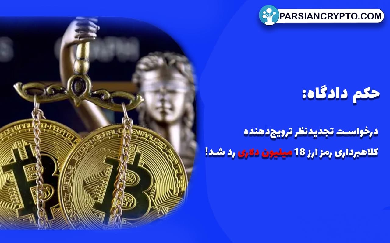 حکم دادگاه: درخواست تجدیدنظر ترویج‌دهنده کلاهبرداری رمز ارز ۱۸ میلیون دلاری رد شد! عکس
