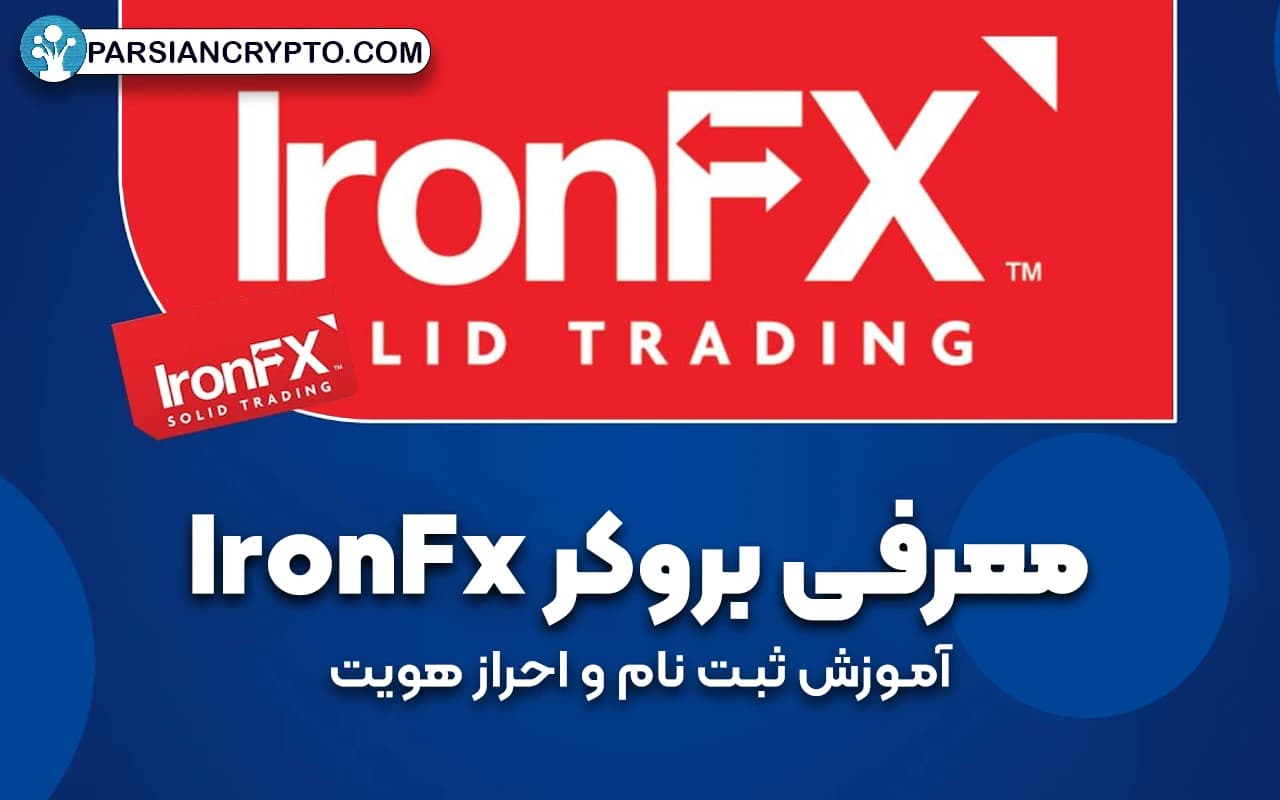 معرفی بروکر IronFx؛ آموزش ثبت نام و احراز هویت در آیرون اف ایکس عکس