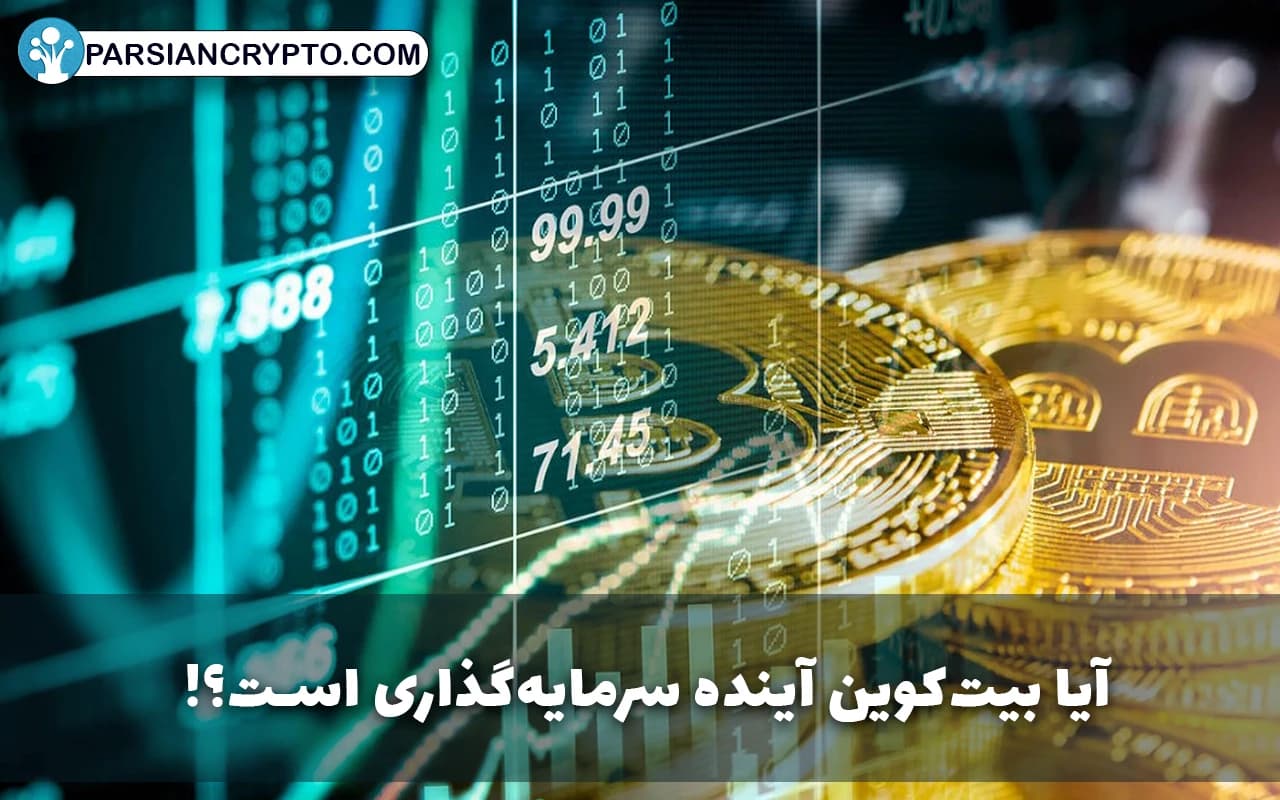 آیا بیت‌کوین آینده سرمایه‌گذاری است؟! عکس