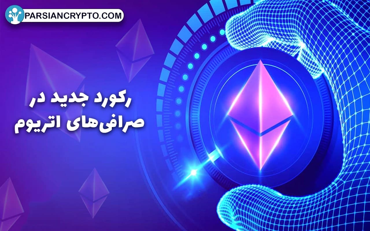 رکورد جدید در صرافی‌های اتریوم با موفقیت‌های خیره‌کننده! عکس