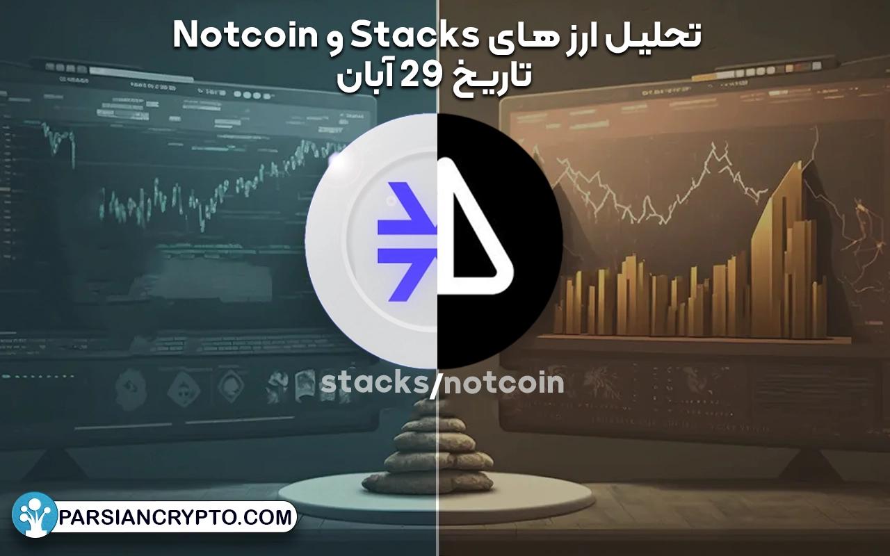 تحلیل ارز های Stacks و Notcoin تاریخ 29 آبان ماه عکس