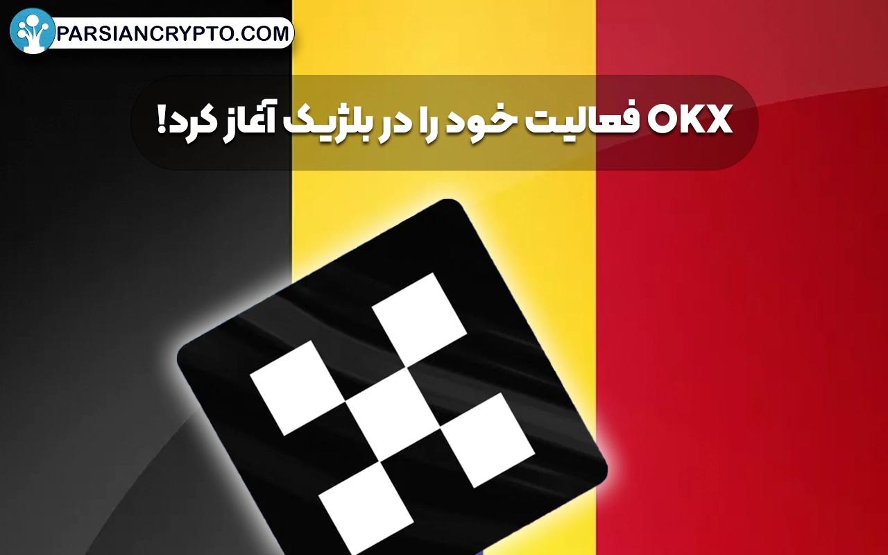 OKX فعالیت خود را در بلژیک آغاز کرد! عکس