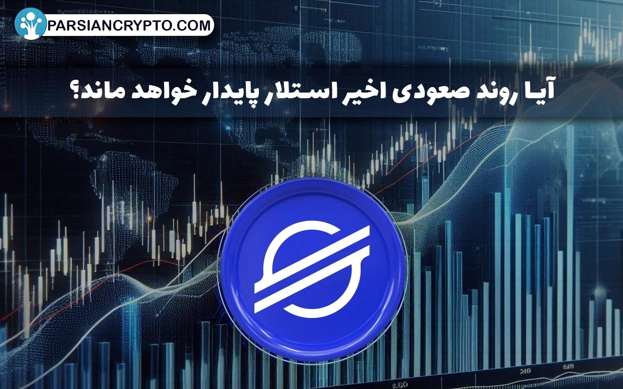 آیا روند صعودی اخیر استلار پایدار خواهد ماند؟ عکس