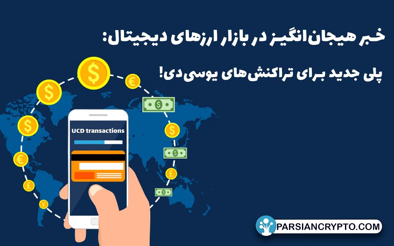 خبر هیجان‌انگیز در بازار ارزهای دیجیتال: پلی جدید برای تراکنش‌های یوسی‌دی! عکس