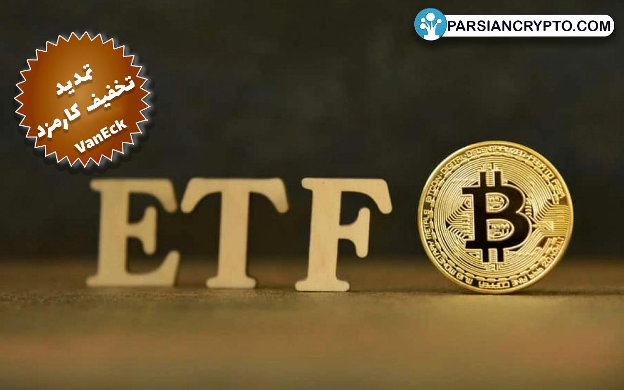 تمدید تخفیف کارمزد بر روی ETF بیت کوین توسط VanEck! عکس