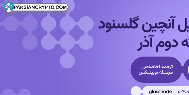 بررسی جامعی از داده‌های شبکه بیت کوین در هفته دوم آذر! عکس