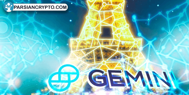 شروع خدمات صرافی Gemini در فرانسه با نتایج شگفت‌انگیز! عکس