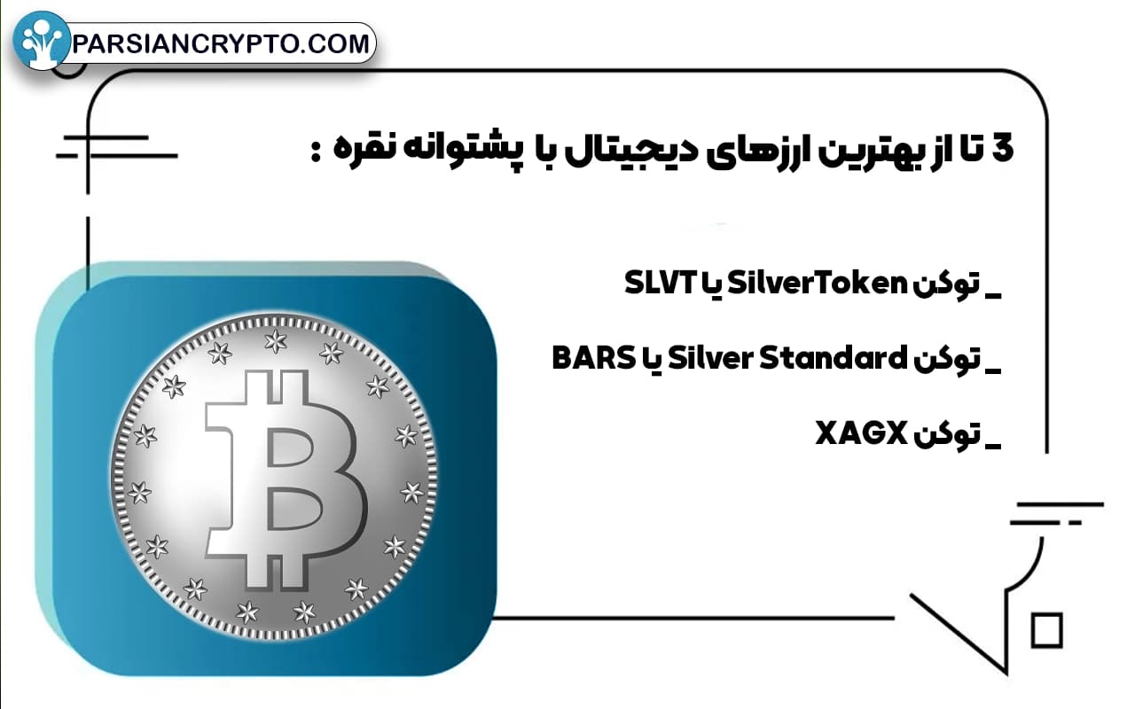 3 تا از بهترین ارزهای دیجیتال با پشتوانه نقره