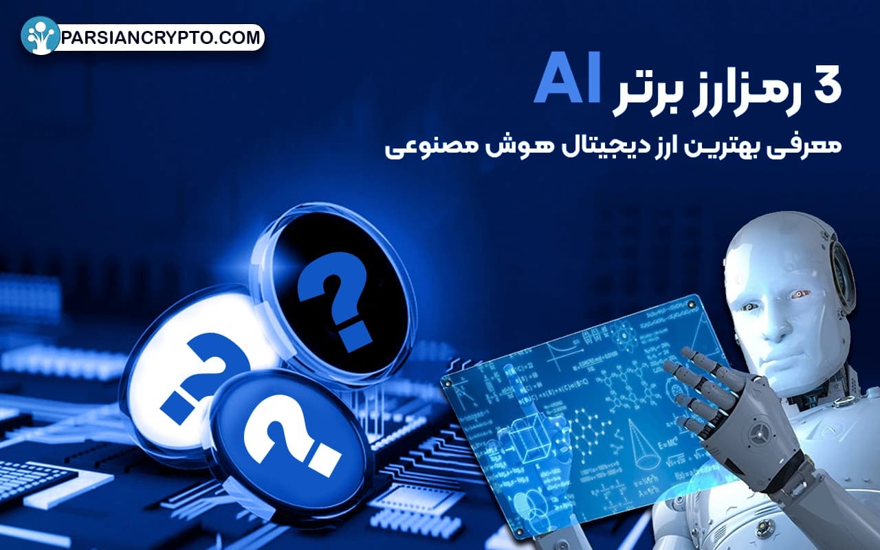 معرفی بهترین ارز دیجیتال هوش مصنوعی برای سرمایه گذاری؛ 3 رمزارز برتر AI عکس