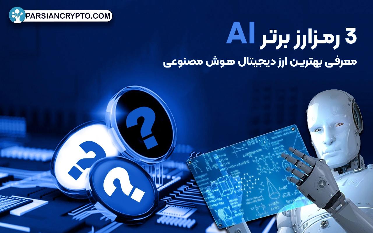 معرفی بهترین ارز دیجیتال هوش مصنوعی برای سرمایه گذاری؛ 3 رمزارز برتر AI عکس
