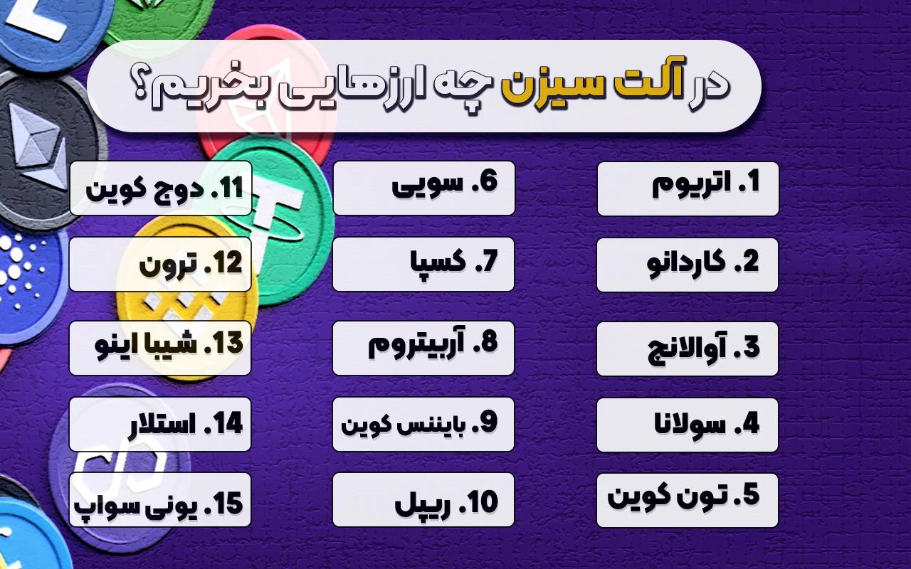 در آلت سیزن چه ارزهایی بخریم؟