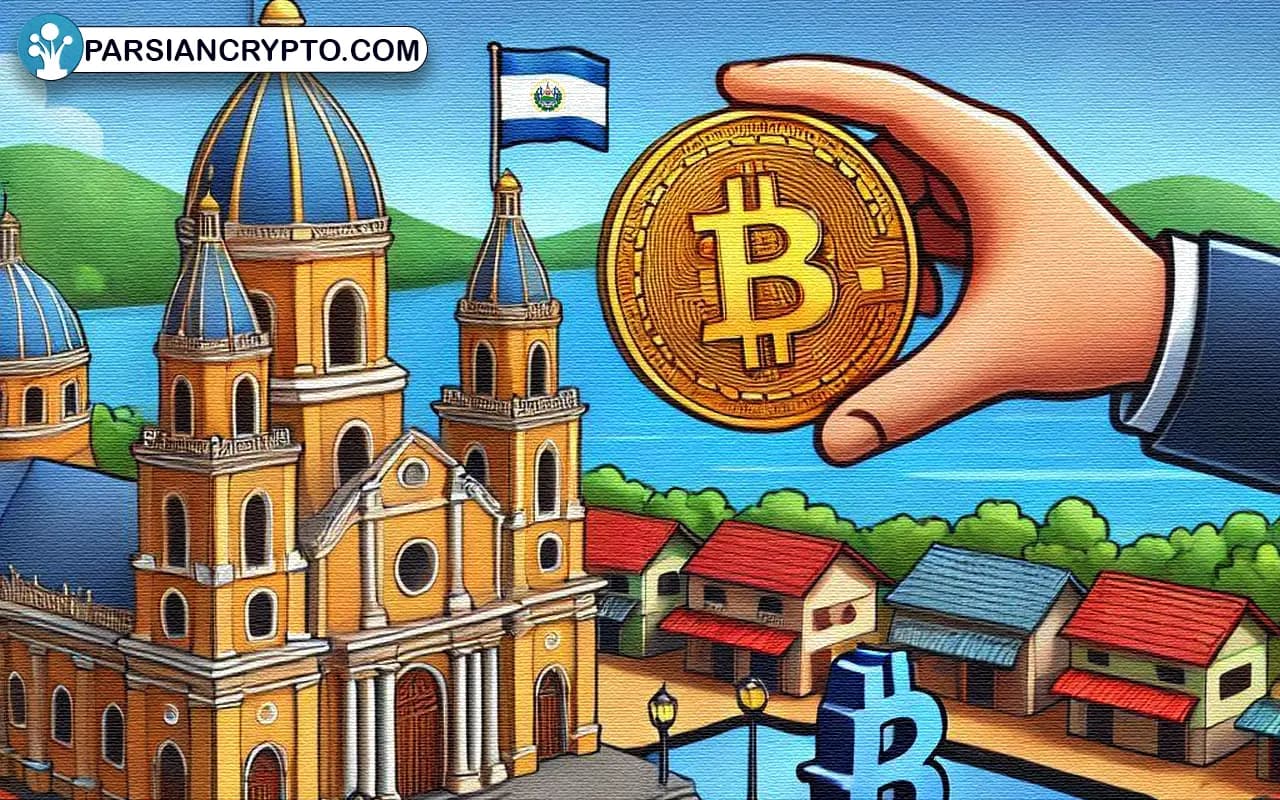 السالوادور در مسیر جدید؛ پذیرش بیت‌کوین اختیاری شد! عکس