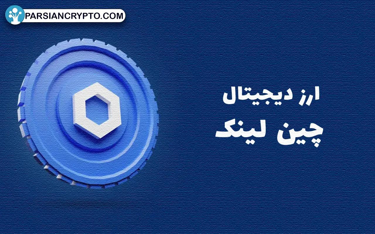 شگفتی‌های تحلیل امروز چین لینک: آیا بازار تغییر مسیر می‌دهد؟ عکس