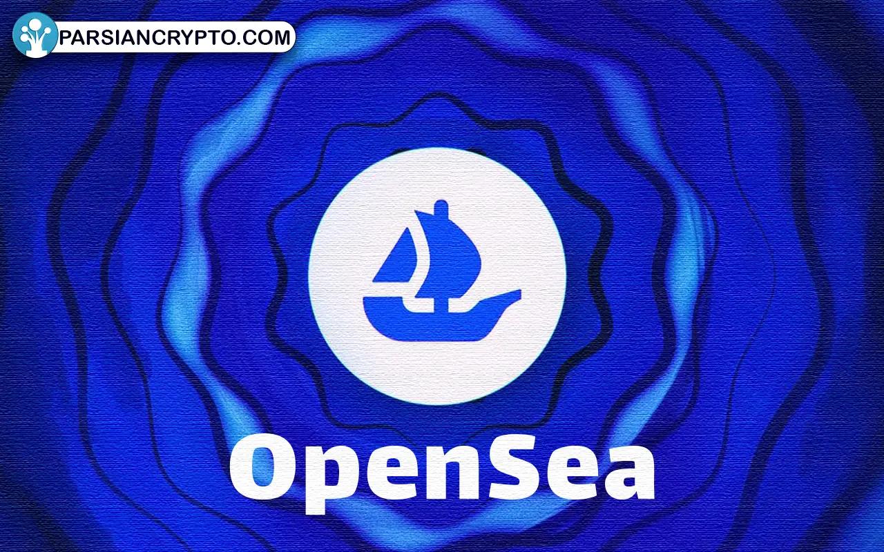 آیا OpenSea در آستانه عرضه ارز دیجیتال جدید است؟! عکس