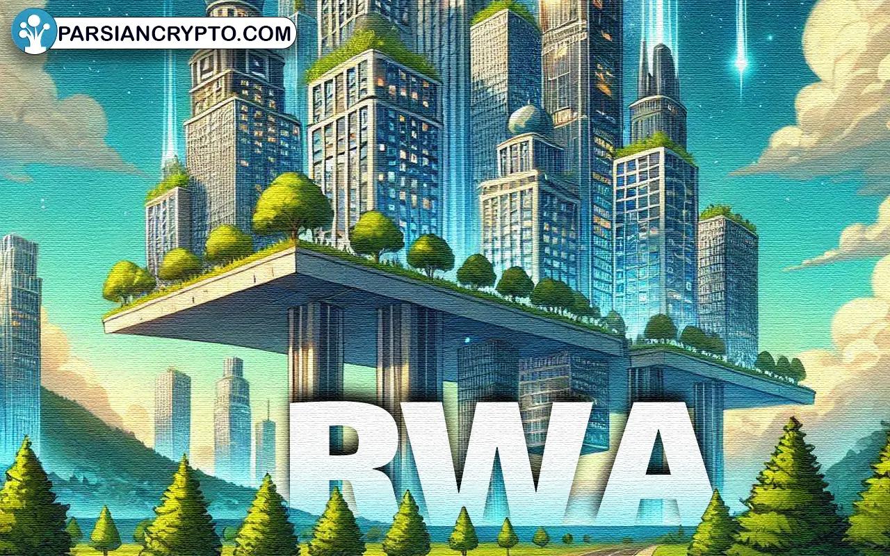 توکن دارایی دنیای واقعی یا RWA چیست؟ مزایا و اهمیت RWA در دیفای عکس