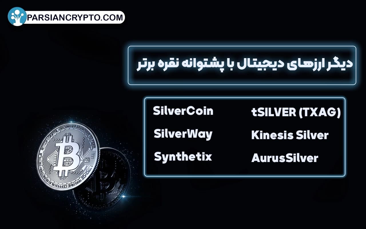دیگر ارزهای دیجیتال با پشتوانه نقره برتر