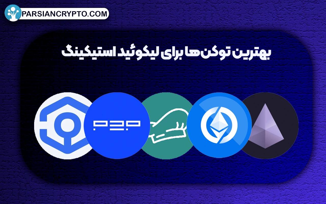 بهترین توکن‌ها برای لیکوئید استیکینگ