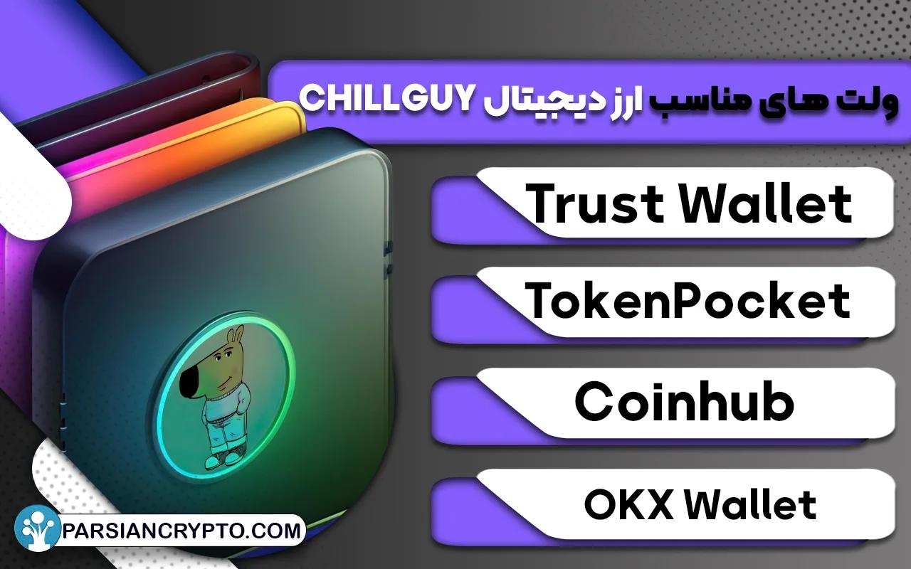 ولت‌های مناسب برای نگهداری چیل گای
