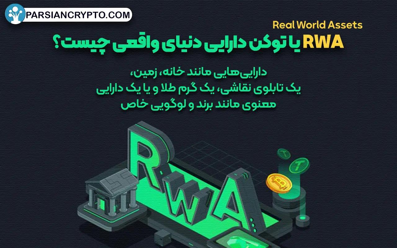 RWA یا توکن دارایی دنیای واقعی چیست؟