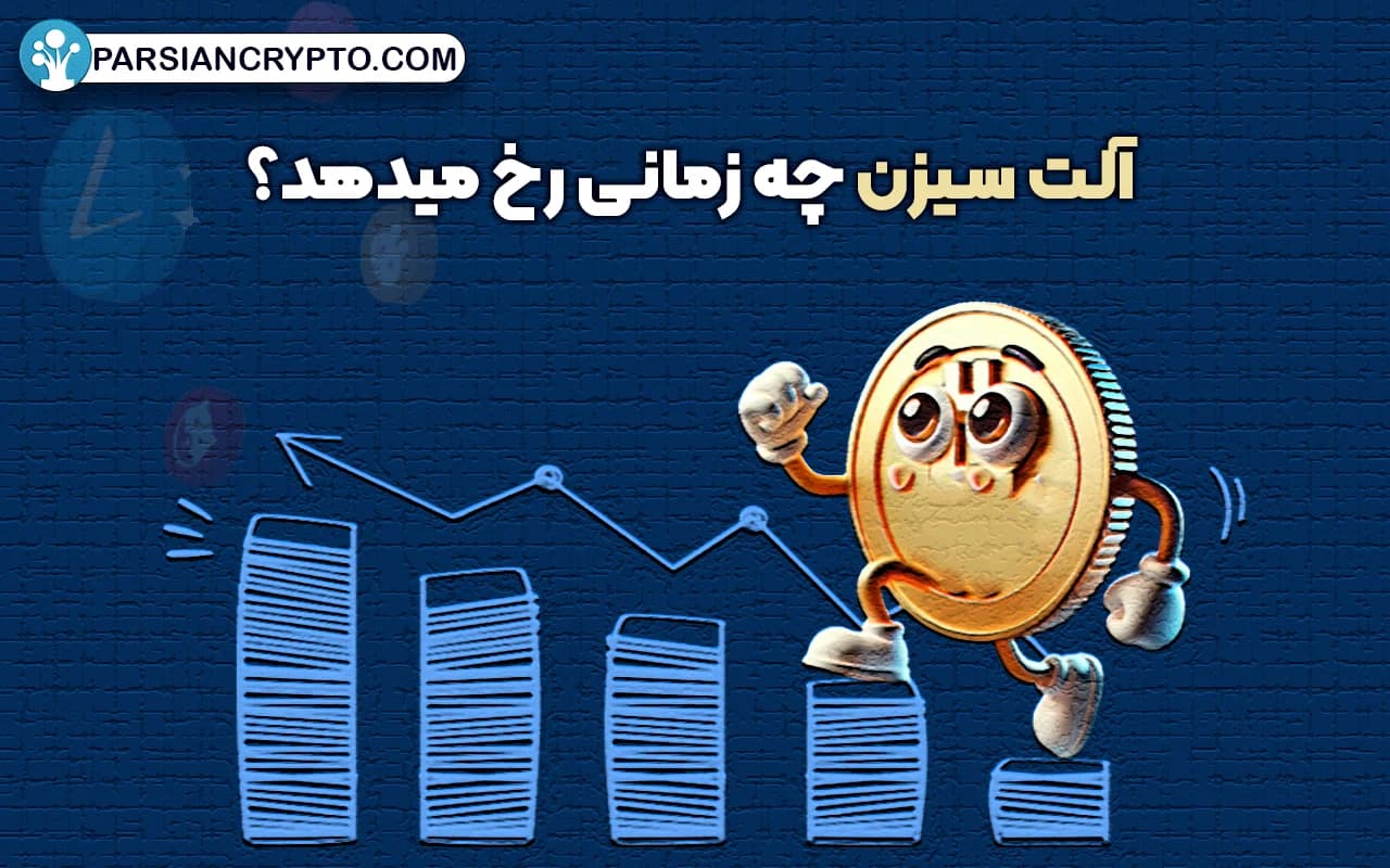 آلت سیزن چه زمانی رخ می دهد؟