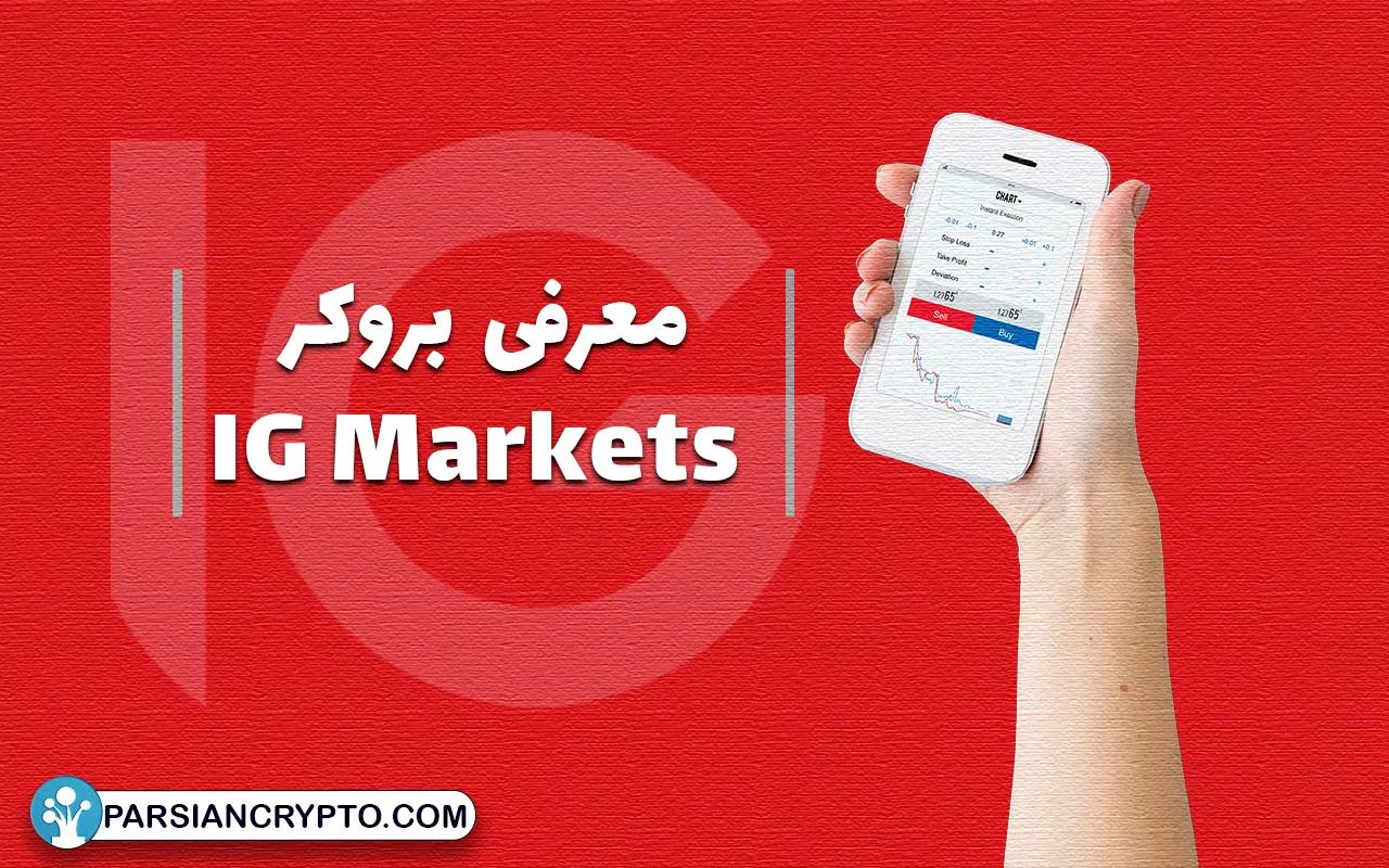 معرفی بروکر IG Markets 