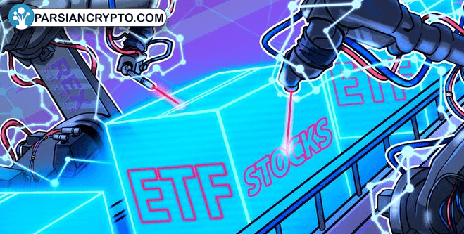 صندوق جدید سرمایه‌گذاری در سهام ارزهای دیجیتال توسط REX معرفی شد! عکس