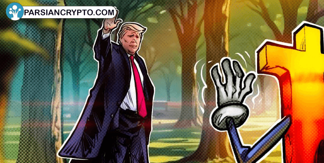 نگرانی‌ها درباره تأثیرات احتمالی بیت‌کوین در دوران ترامپ! عکس