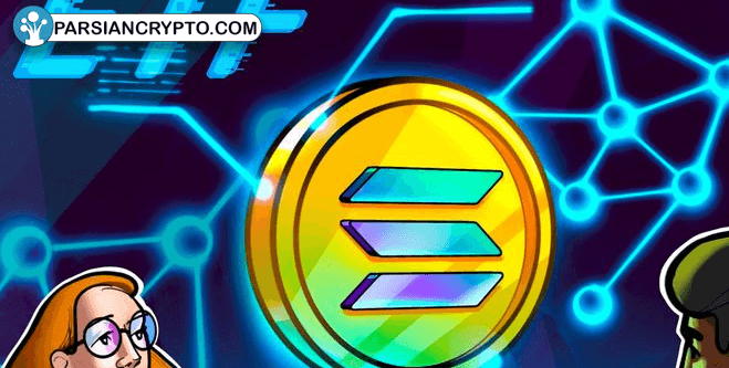 تحول بزرگ در سرمایه‌گذاری ارز دیجیتال با اعتماد سولانا! عکس