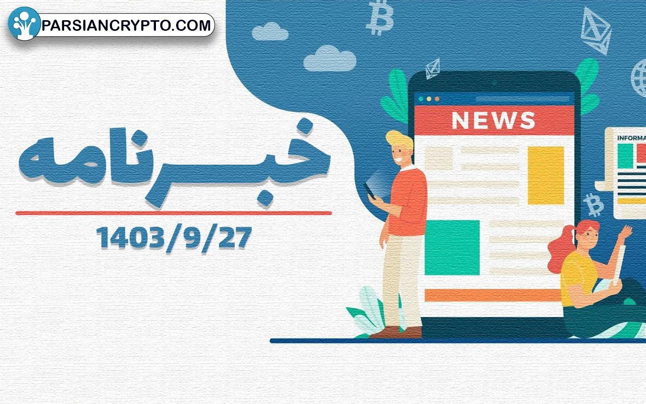 خبرنامه و مجله هفتگی 1403/9/27 | پارسیان کریپتو عکس