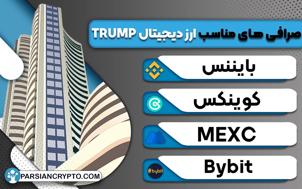 بهترین صرافی‌ها برای خرید TRUMP