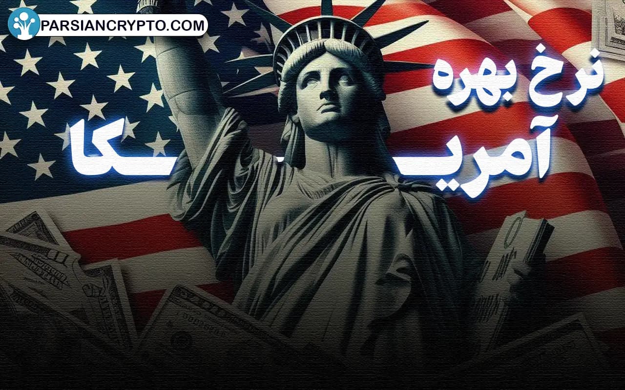 نرخ بهره آمریکا چیست؟ از تاثیر نرخ بهره آمریکا بر بازار تا منابع پیش بینی عکس
