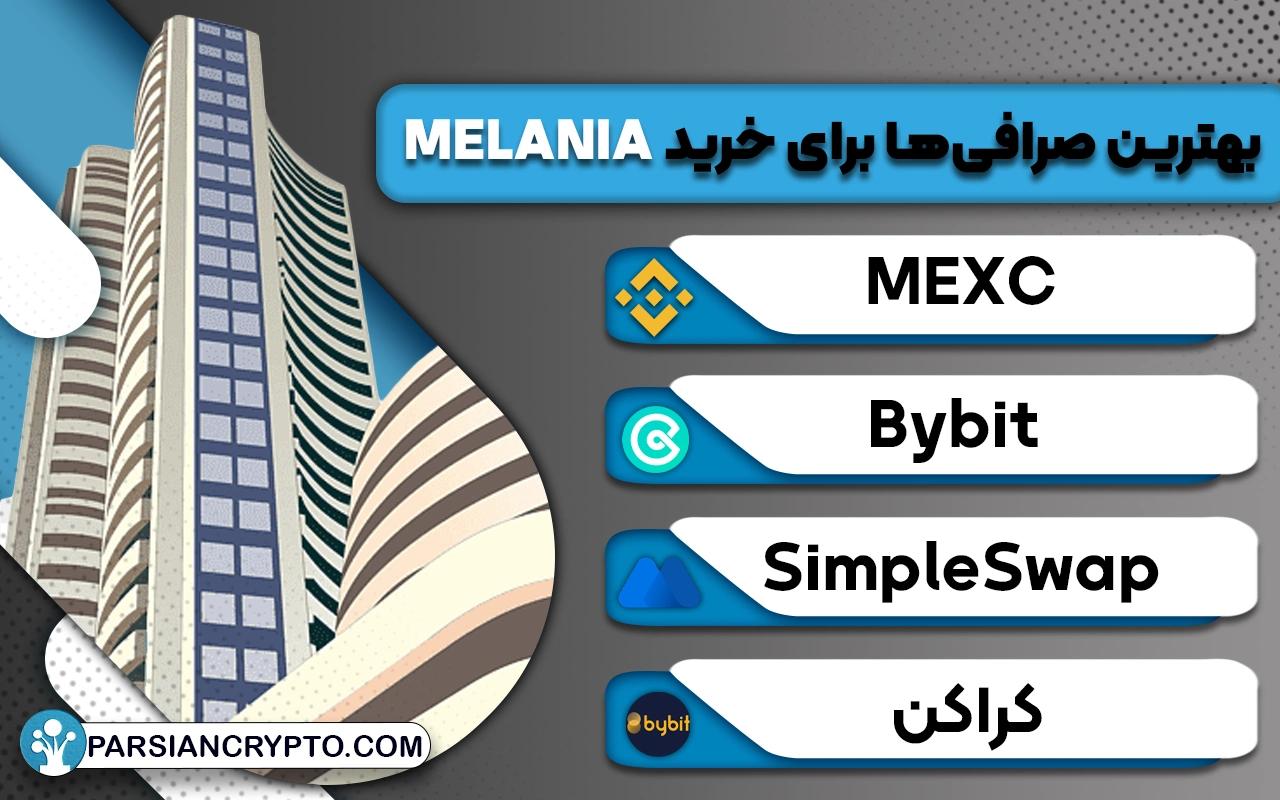 بهترین صرافی‌ها برای خرید MELANIA