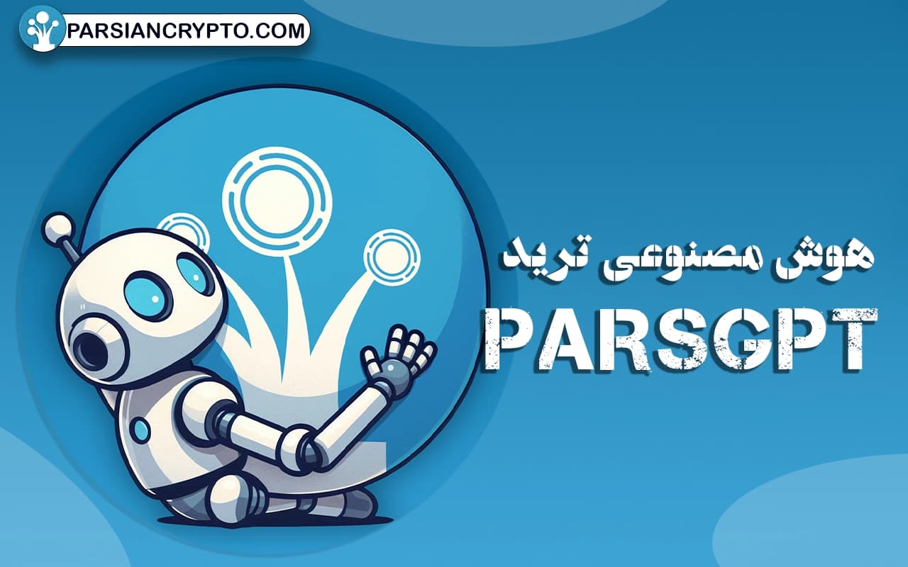 0 تا 100 ترید با هوش مصنوعی؛ آموزش کامل ترید ارز دیجیتال با AI و کسب سود از آن عکس