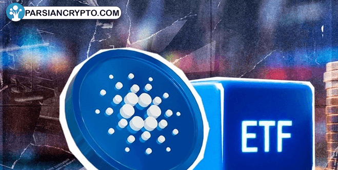 آینده روشن کاردانو: تایید ETF کاردانو توسط SEC! عکس