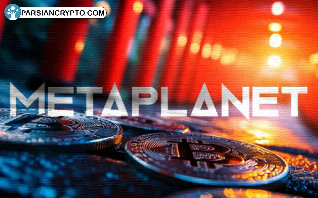 شگفتی متاپلنت: خرید ۱۵۶ بیت کوین و گام به‌سوی بازارهای جهانی! عکس