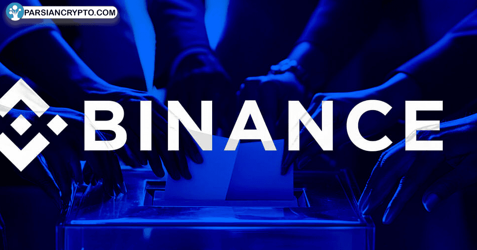 قدرت به کاربران: Binance با مدل جدید رأی‌گیری برای لیست و حذف توکن‌ها عکس
