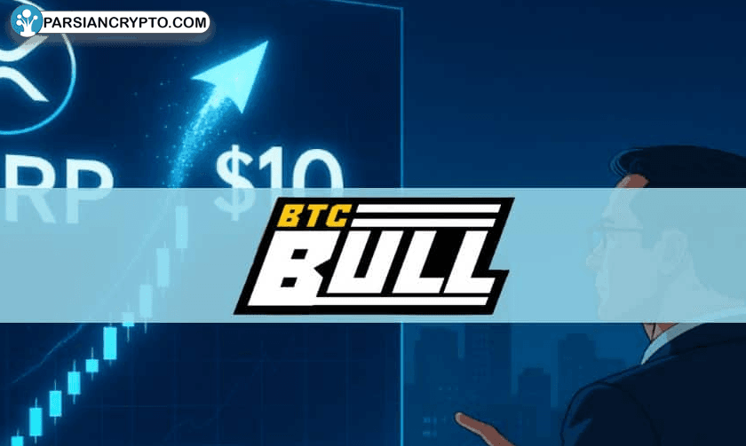 پیش‌بینی صعود چشمگیر XRP به ۱۰ دلار تا ۲۰۲۵، و نگاه‌ها به BTC Bull Token! عکس