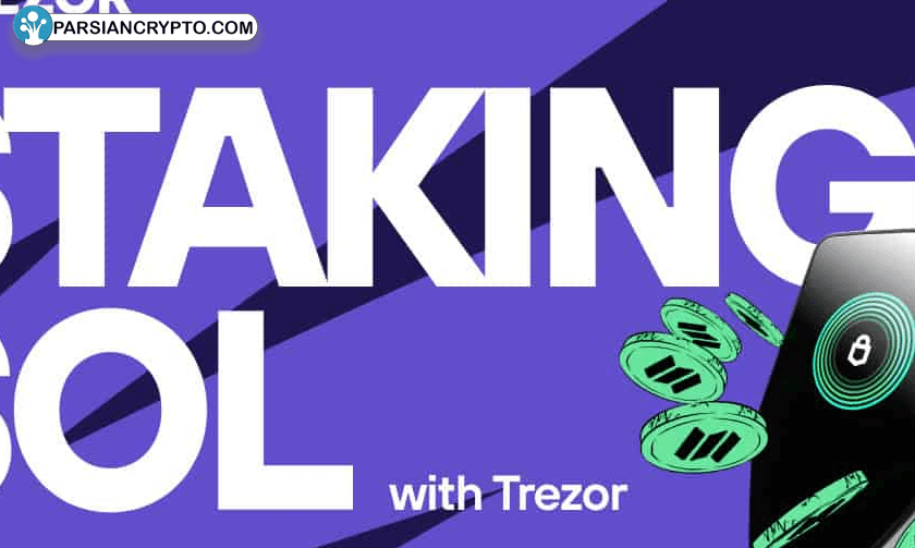 استیکینگ سولانا در Trezor Suite؛ کنترل کامل دارایی در دستان شما! عکس