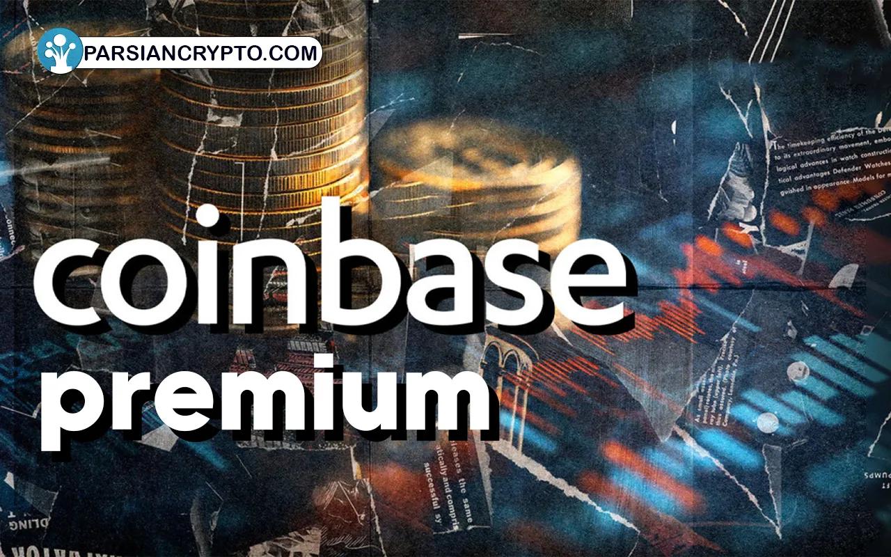 افت منفی Coinbase Premium: هیجان جدید در بازار بیت کوین! عکس