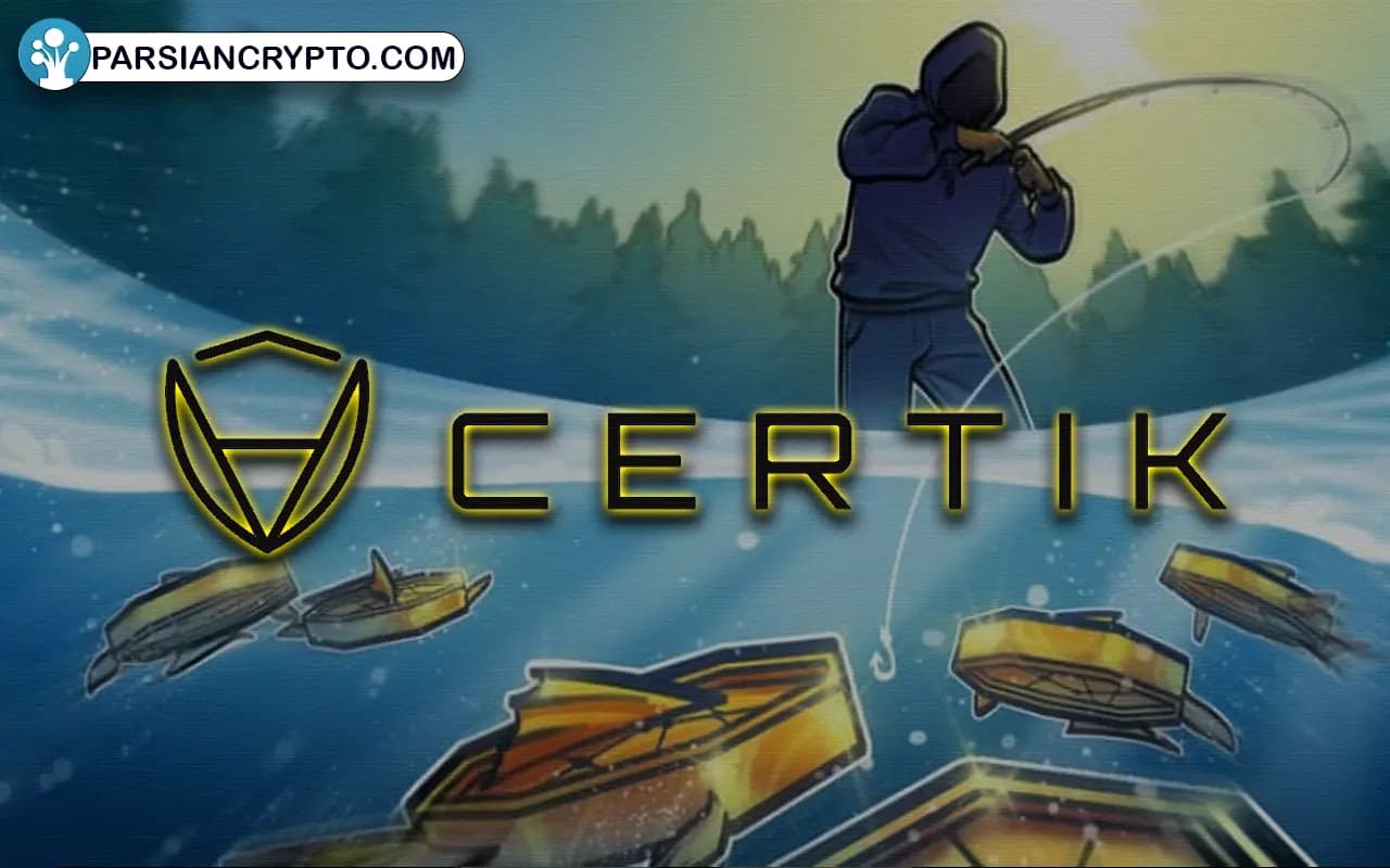 سرتیک (CertiK)