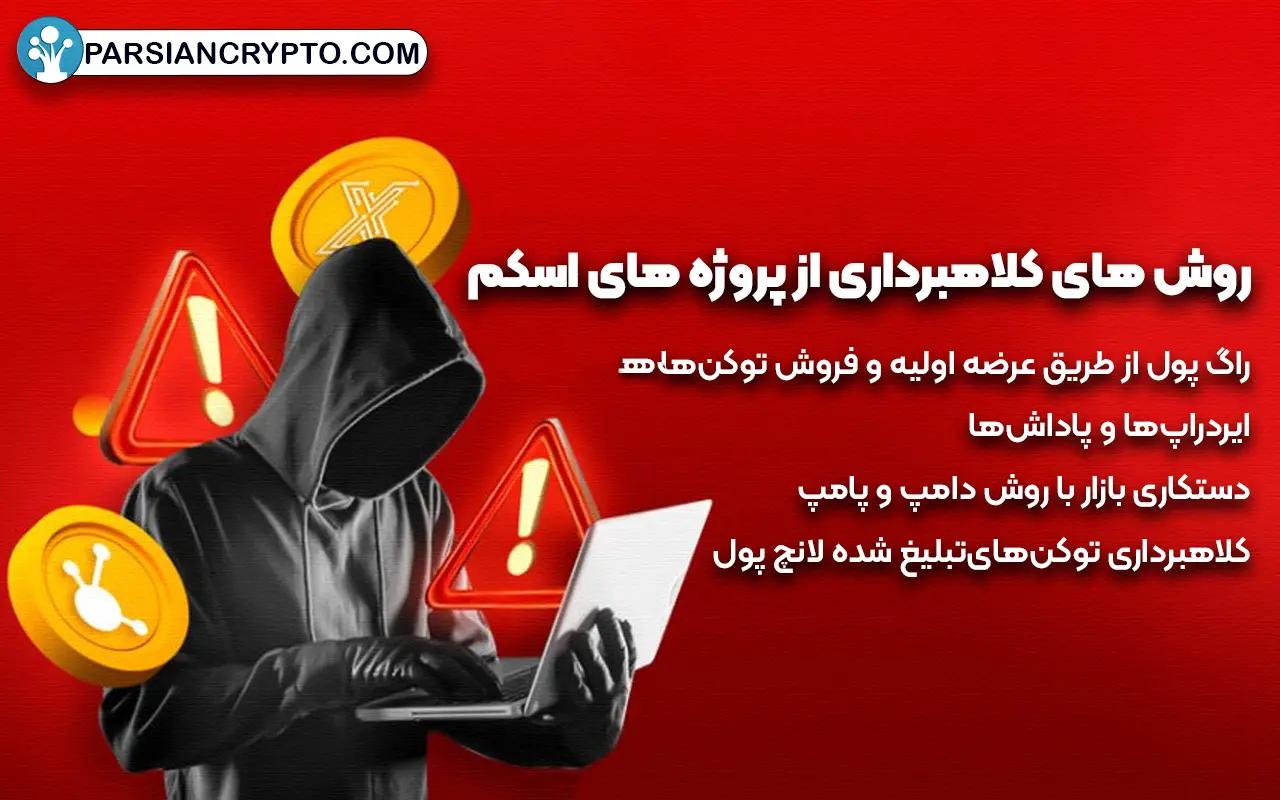 روش های کلاهبرداری از پروژه های اسکم