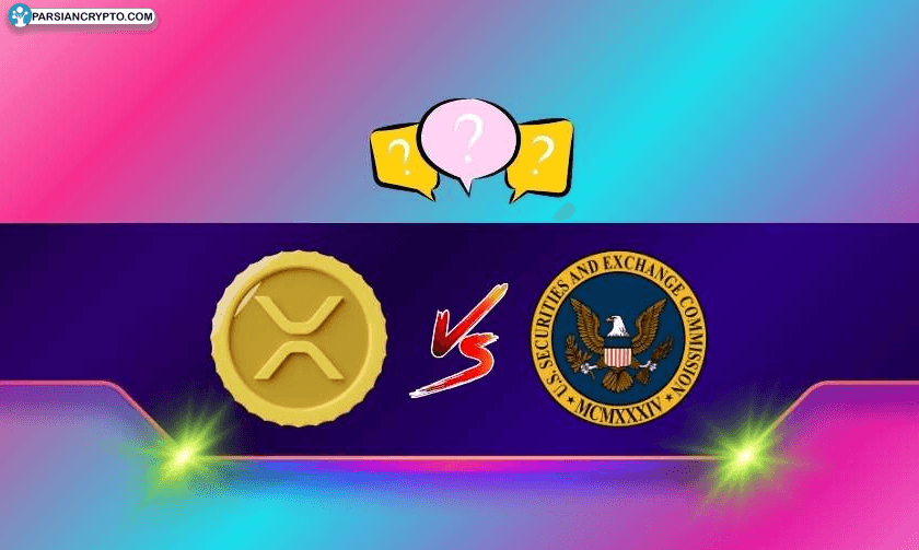 ریپل و چراغ سبز SEC؛ آیا قیمت XRP دوباره اوج می‌گیرد؟ عکس