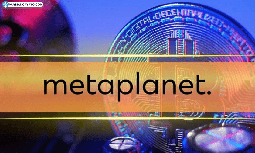 خیز قدرتمند Metaplanet؛ رشد دارایی‌های بیت کوین به بیش از ۴۲۳ میلیون دلار! عکس
