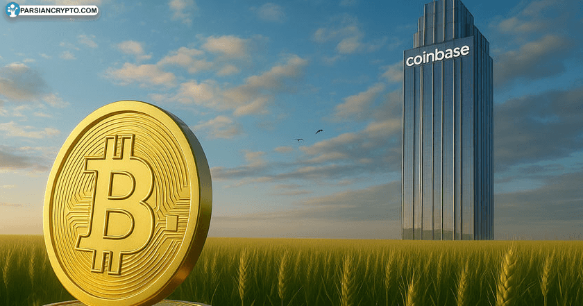 صندوق سوددهی بیت کوین کوین‌بیس برای سرمایه‌گذاران جهانی: بازدهی مطمئن بدون ریسک! عکس
