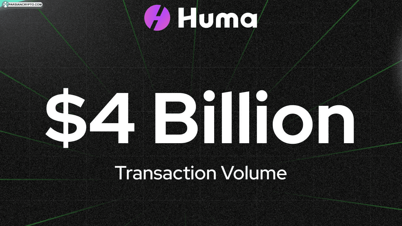 تغییر بزرگ Huma Finance با ثبت $۴ میلیارد تراکنش و رشد چشمگیر پس از دو هفته! عکس