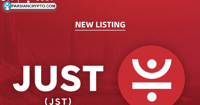 JUST در اوج فناوری بلاکچین؛ فهرست جدید در Kraken و هدایای جذاب در راه! عکس